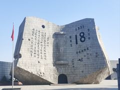 -沈阳“九·一八”历史博物馆