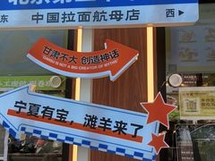 -丝路传奇·中国拉面航母店(北医三院店)