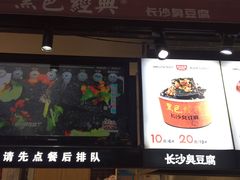 门面-黑色经典臭豆腐·湖南特产(步行街店)