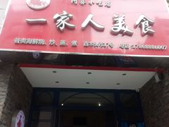 门面-温州一家人美食(西木头市店)