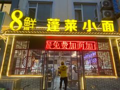 门面-鲁毓鲜蓬莱小面(黄山路店)