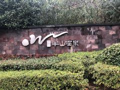 -天目湖涵田度假村