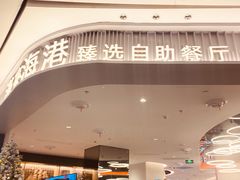 -汉来海港·海鲜自助餐厅(上海七宝领展广场店)