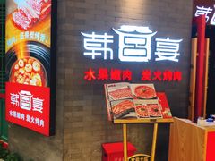 -韩宫宴烤肉·料理(南京江宁万达店)