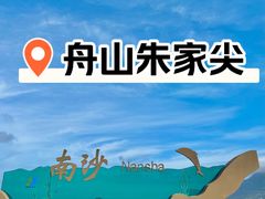 -朱家尖南沙景点