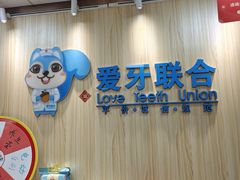 -爱牙联合口腔(门诊报销 海云庵店)