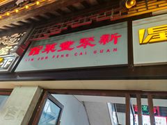 -新聚丰菜馆(太监弄店)