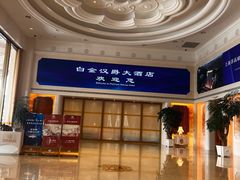 -上海白金汉爵大酒店(大零号湾国际会议中心店)