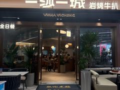 -一沙一城·岩烤牛扒(深圳首店)