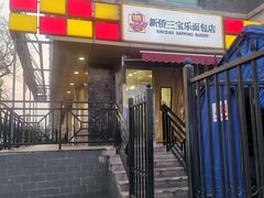 -新侨三宝乐面包店(崇文门店)