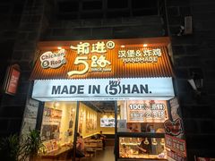 -前进5路汉堡炸鸡(昙华林店)