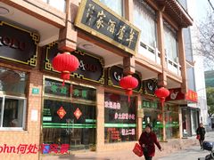 门面-草庐酒家