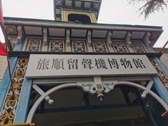 -旅顺留声机博物馆