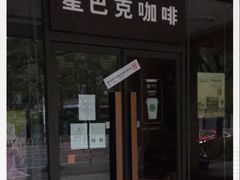门面-星巴克(中远两湾城店)