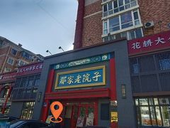 -那家老院子东北菜·饺子·小鸡炖蘑菇(艳华街店)