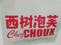 -西树泡芙(秦皇岛茂业天地店)