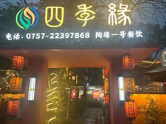 -陶缘一号·四季缘·老字号顺德菜·户外婚礼家宴(西滘店)