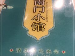 -南门小馆·清真(国贸商城店)