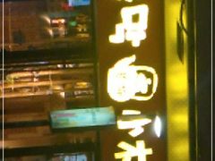 门面-冰川冷面·延边菜·炭烤串(观前店)