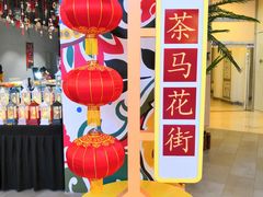 -茶马花街(城西银泰城店)