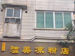 -洁美凉粉店(温江店)