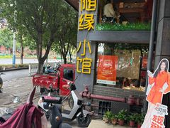 -随缘小馆(红岭路店)