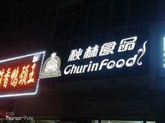 门面-秋林食品(秋林公司店)