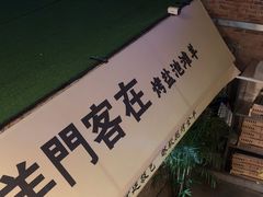 -羊门客在·烤盐池滩羊·川菜