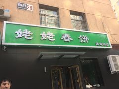 门面-合合春饼·酱骨·东北菜(潘家园店)