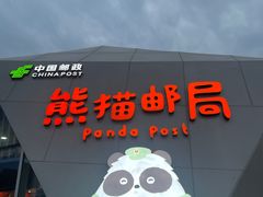-熊猫邮局(少城店)
