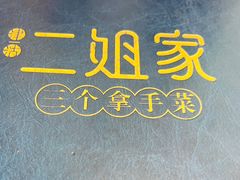 -二姐家三个拿手菜·北塘海鲜·大馅锅贴王(北辰店)