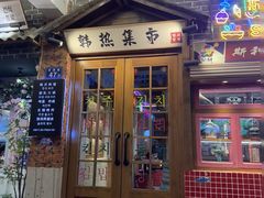 -韩热集市(百源店)