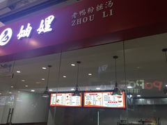 -妯娌老鸭粉丝汤(新区宝龙店)