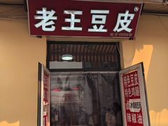 门面-老王豆皮