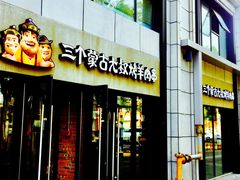 -三个蒙古大叔羊肉串(大宁店)