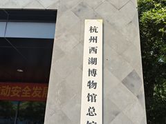 -杭州西湖博物馆总馆