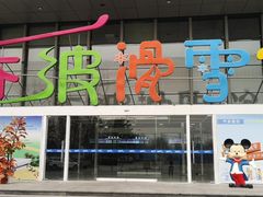 -乔波室内滑雪场