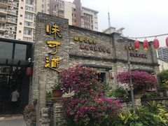 -味可道美食坊(福基路店)