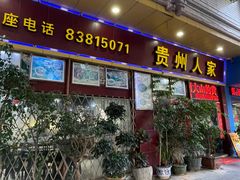 -贵州人家·酸汤火锅·20年老字号