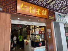 -仁信老铺甜品(北京路店)