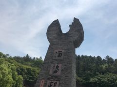 -蛇蟠岛