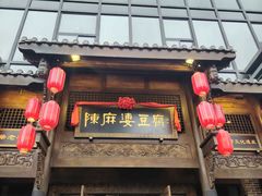 -陈麻婆豆腐总店