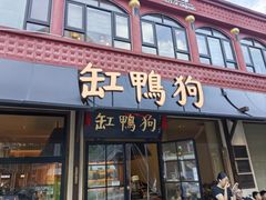 -缸鸭狗(天一广场店)