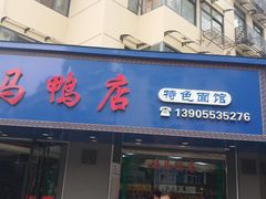 门面-晓马鸭店(新芜路店)