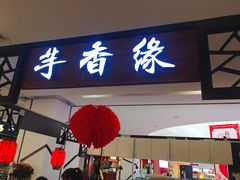 门面-芋香缘tarosweet(1天地店)