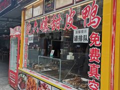 门面-鲍六孃甜皮鸭