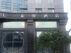 -厦门泰谷酒店(中山路镇海路地铁站店)