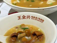 -王全兴鸡血汤鸡汤饭(交通路店)