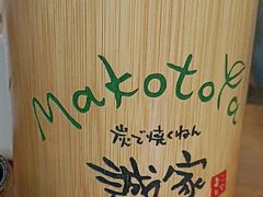 -诚家·日式烧鸟·深夜食堂(虹桥天街店)