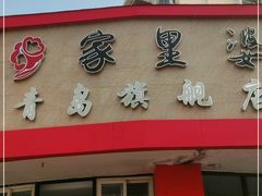 门面-家里婆自助水饺(振华路店)